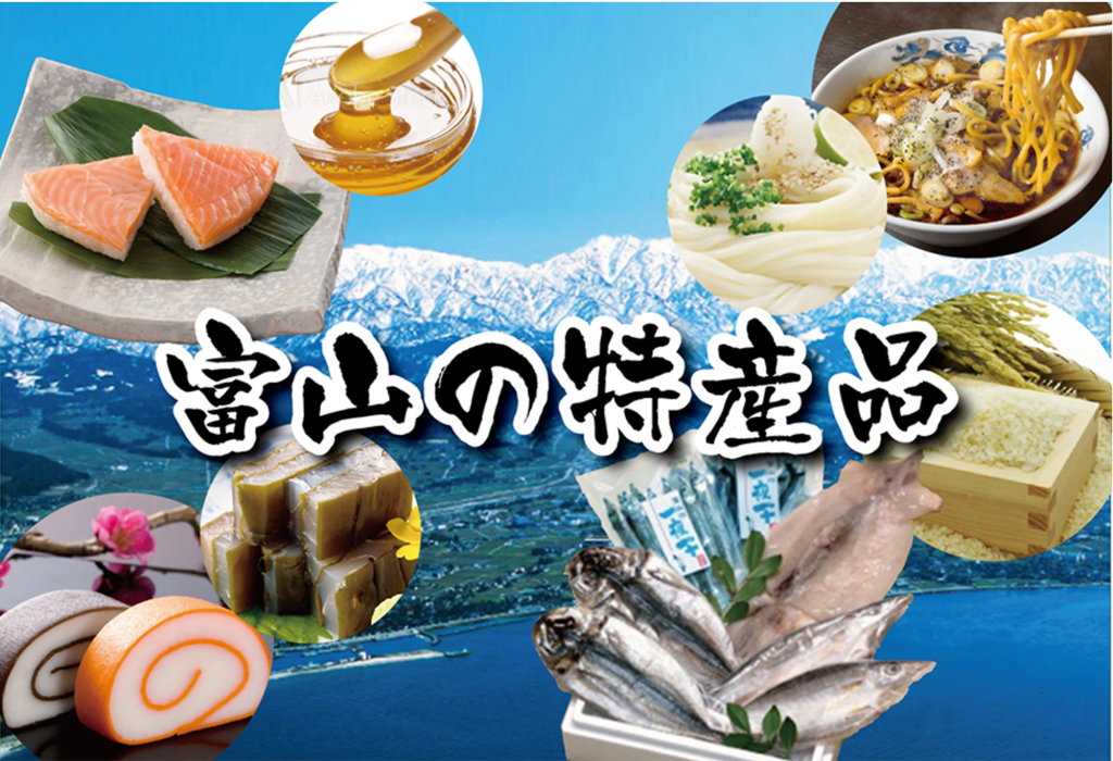 富山の特産品 近畿富山会館 富山の特産品 近畿富山会館