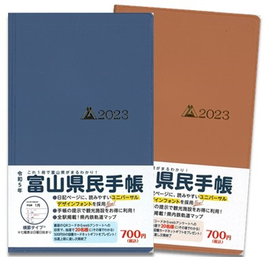 観光もお得になる！ 令和5年度富山県民手帳発売！ ご購入は近畿